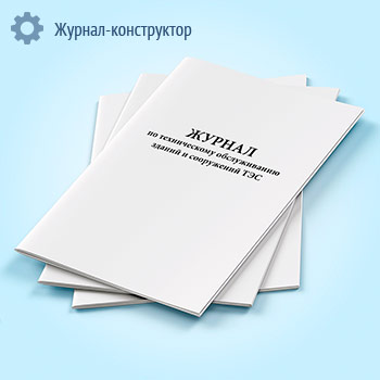 Журнал по техническому обслуживанию зданий и сооружений ТЭС
